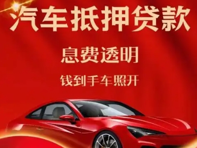 康巴什良好口碑的汽车抵押贷款公司推荐