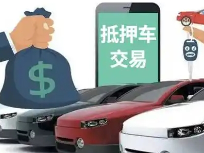 康巴什汽车抵押贷款通过率高