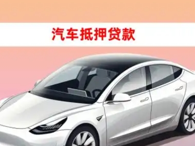 办理康巴什车辆抵押贷款需要什么条件，优势以及结清手续?