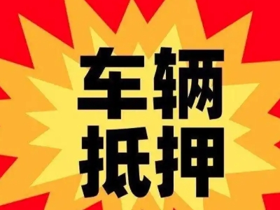 康巴什汽车抵押贷款利息一般是多少？